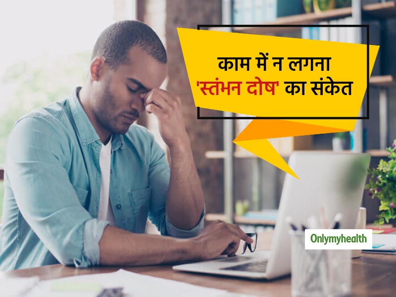 Erectile Dysfunction: स्तंभन दोष की वजह से पुरुषों का नहीं लगता काम में मन, कहीं आप भी तो इसके शिकार नहीं?